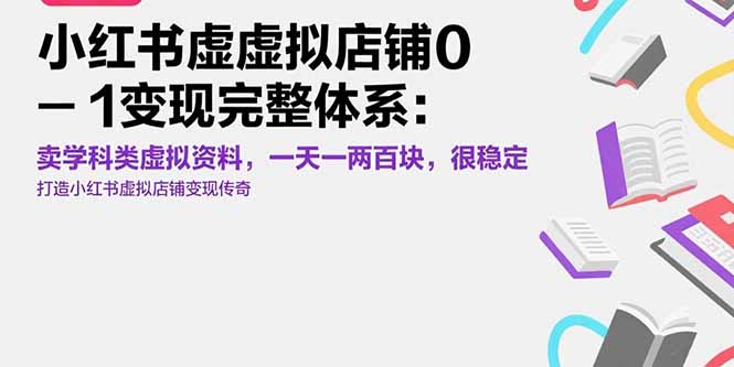 小红书虚拟店铺0-1变现完整体系：卖学科类虚拟资料，一天一两百块，很稳定-萤火网创