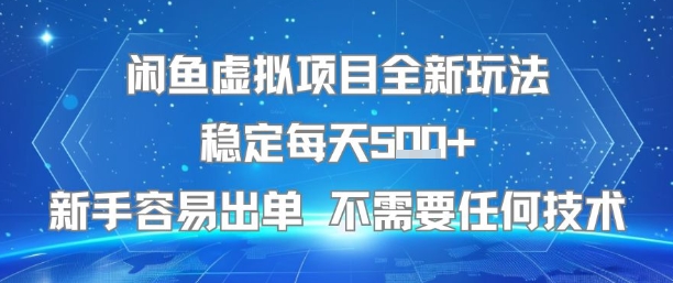 闲鱼虚拟项目全新玩法稳定每天5张+新手容易出单 不需要任何技术-萤火网创