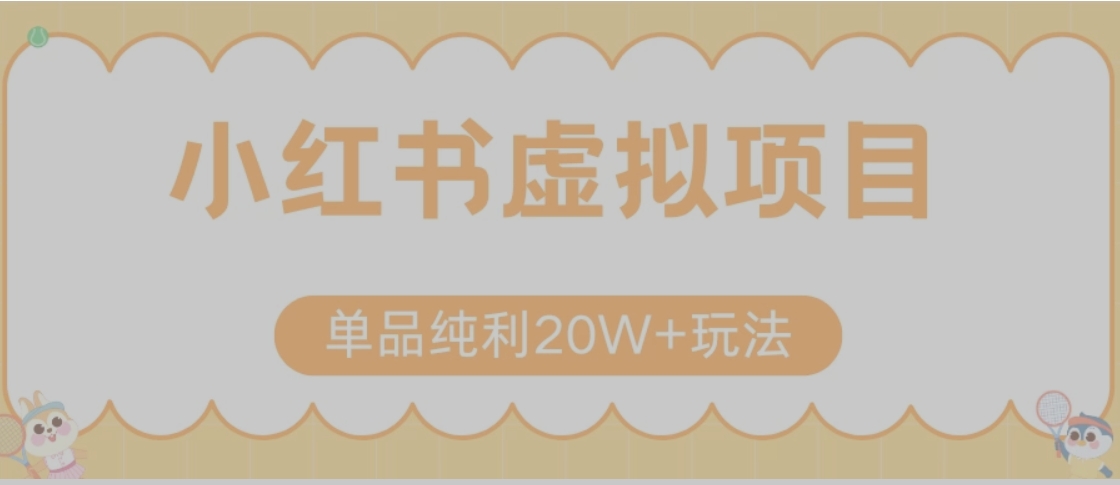 小红书卖虚拟产品，单品纯利20W+玩法分享（节系列课程）-萤火网创