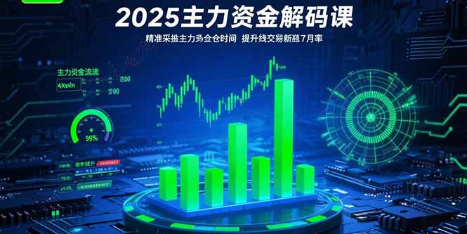 2025主力资金解码课：精准捕捉主力建仓时机，提升短线交易胜率(更新7月-萤火网创