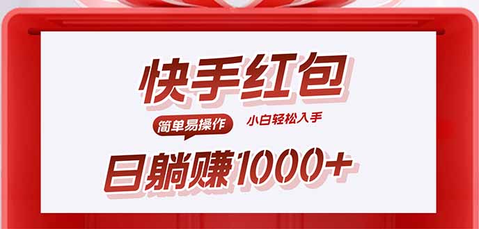 快手躺赚红包，无脑操作，日入1000+-萤火网创