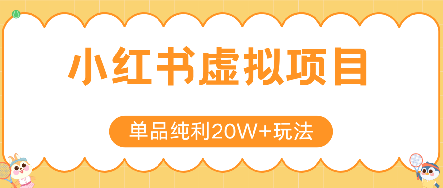 小红书虚拟电商新玩法，实现单品纯利20W+，可矩阵放大操作！-萤火网创