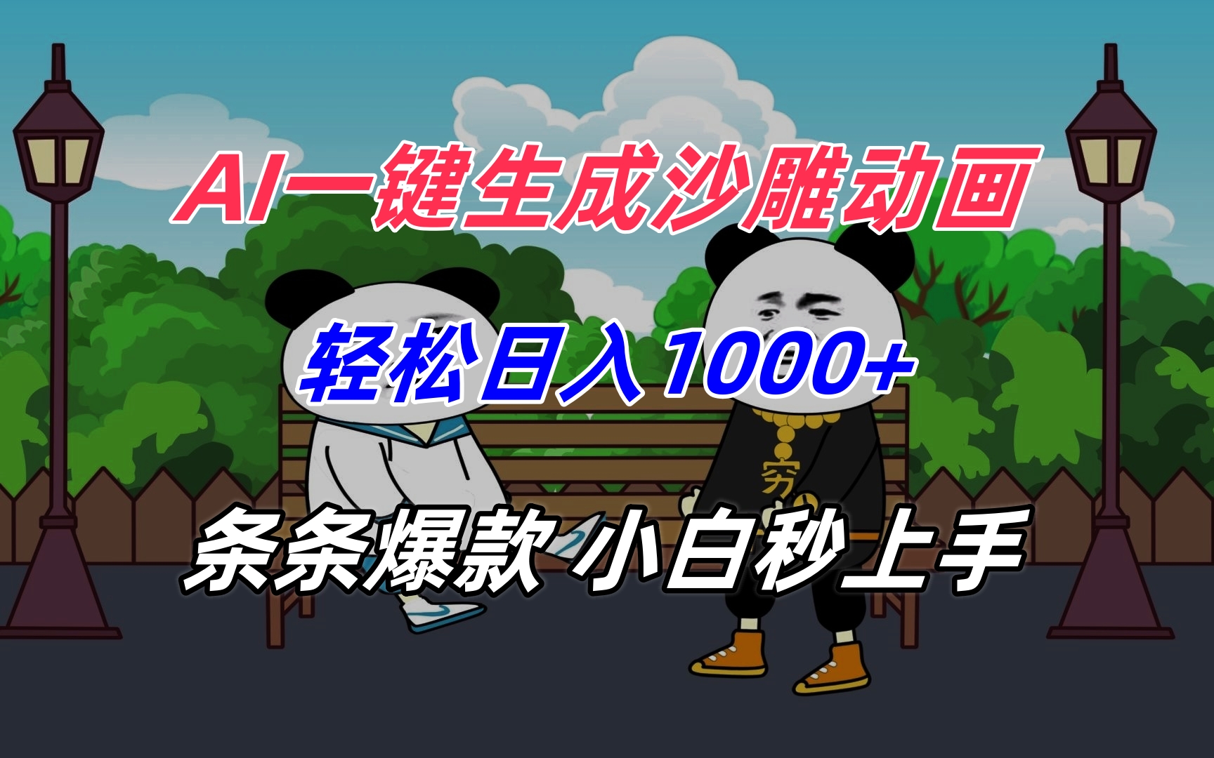 AI一键生成沙雕动画，轻松日入1000+，条条爆款，小白秒上手-萤火网创