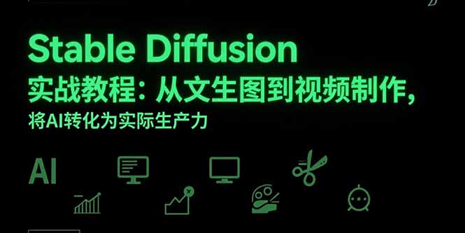 Stable Diffusion实战教程：从文生图到视频制作，将AI转化为实际生产力-萤火网创