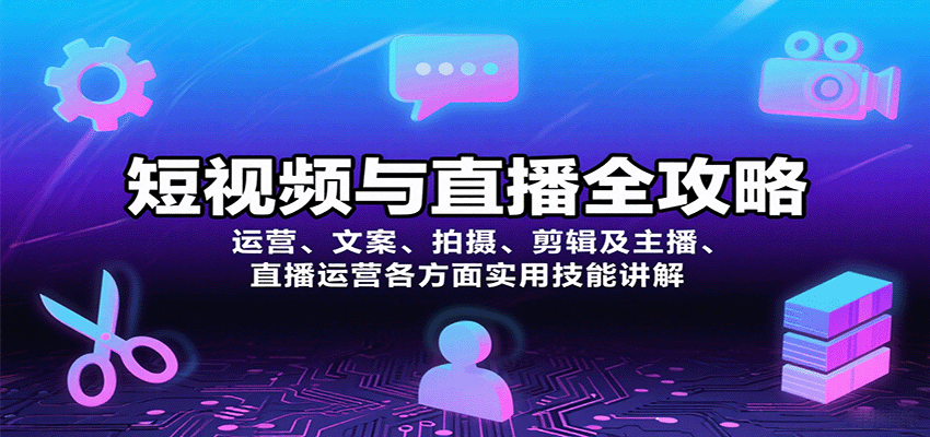 短视频与直播全攻略：运营、文案、拍摄、剪辑及主播、直播运营各方面实用技能讲解-萤火网创