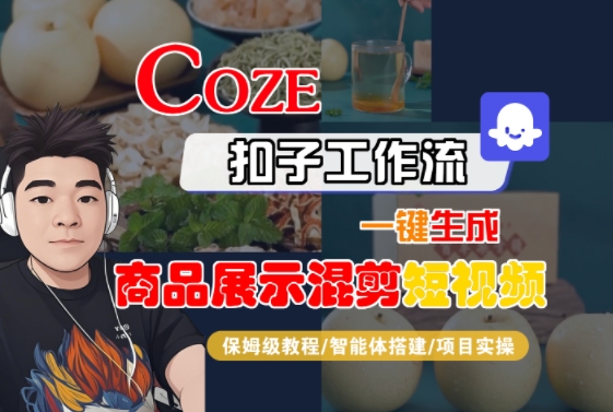 Coze扣子工作流一键生成商品展示混剪短视频，保姆级教程-智能体搭建-项目实操-萤火网创