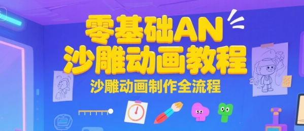零基础AN沙雕动画教程，沙雕动画制作全流程-萤火网创