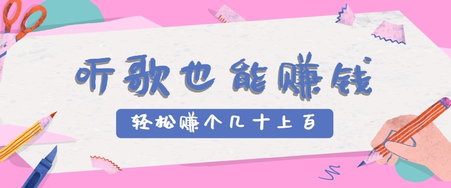 听歌也能赚钱2.0，无门槛要求，只需简单的几步，就能轻松赚个几十甚至上百。-萤火网创