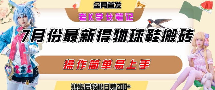 七月最新得物视频搬砖加球鞋搬砖玩法，可以多号矩阵操作，快速起号拉爆流量-萤火网创