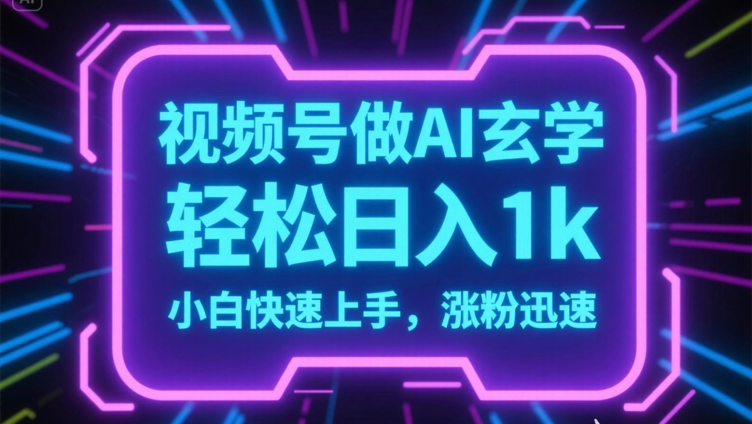 视频号AI做玄学内容，轻松日入1k，小白快速上手，涨粉迅速-萤火网创