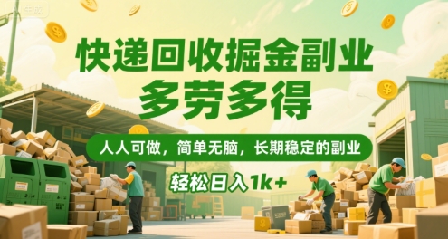 快递回收掘金副业，多劳多得，人人可做，简单无脑，长期稳定的副业，轻松日入1k+【揭秘】-萤火网创