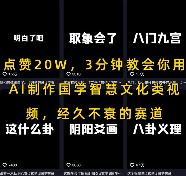 点赞20W，3分钟教会你用AI制作国学智慧文化类视频，经久不衰的赛道-萤火网创