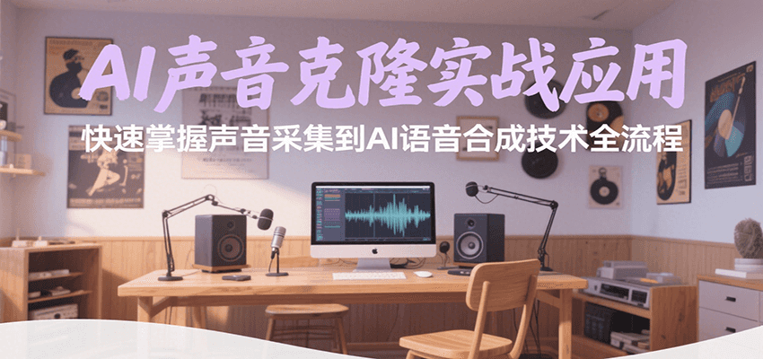 AI声音克隆实战应用，快速掌握声音采集到AI语音合成技术全流程-萤火网创