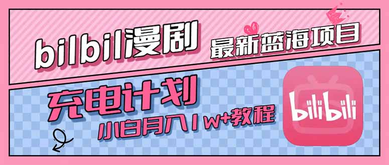 最新蓝海项目，B站充电计划，小白也能月入1w+-萤火网创