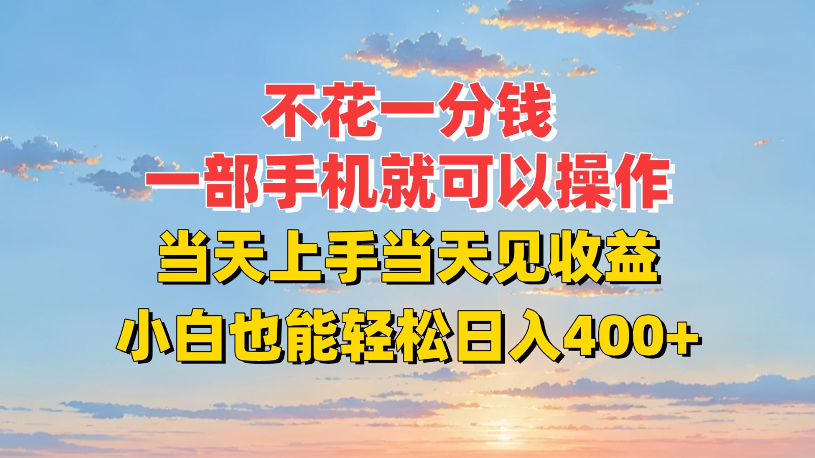 不花一分钱，一部手机就可以操作，当天上手当天见收益，小白也能轻松日入400+-萤火网创