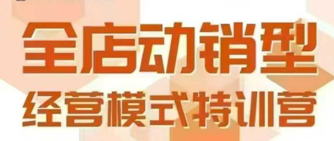 全店动销型经营模式，6月25-26日广州线下课，掌握全店动销模型和全流程方法论-萤火网创