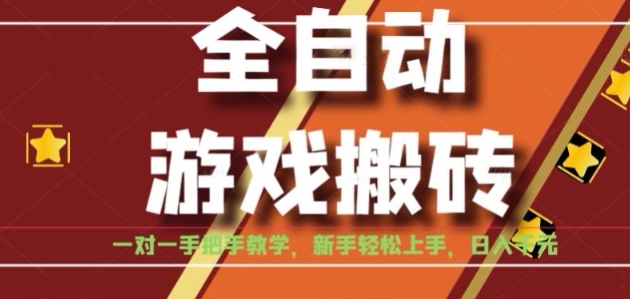 全自动游戏搬砖，日入1K，全程陪跑教学长期可做，小白轻松上手操作的稳定项目【揭秘】-萤火网创