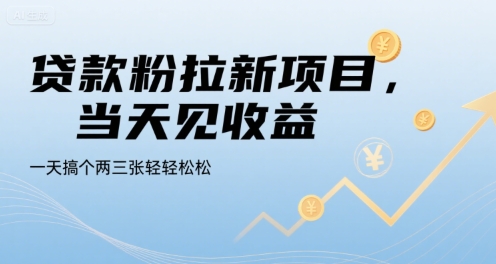 贷款粉拉新项目，当天见收益，一天搞个两三张轻轻松松【揭秘】-萤火网创