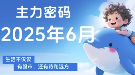 主力密码，助你洞察主力动向，培养个股分析能力，精准把握买卖时机(更新7月)-萤火网创