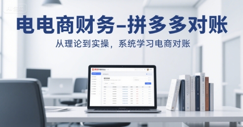 电商财务-拼多多对账，从理论到实操，系统学习电商对账-萤火网创