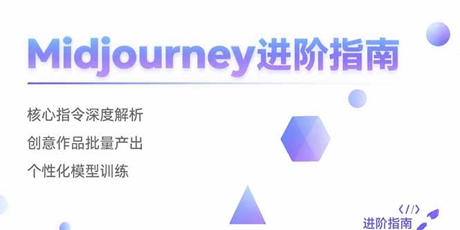Midjourney进阶指南：核心指令深度解析 创意作品批量产出 个性化模型训练-萤火网创