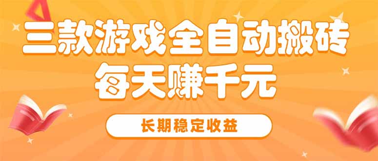 三款热门游戏全自动搬砖，每天赚千元，长期稳定收益-萤火网创