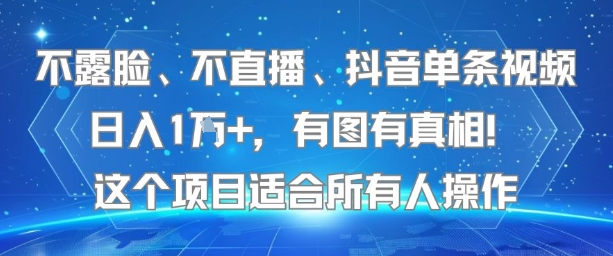不露脸、不直播、抖音单条视频日入1W+，有图有真相！这个项目适合所有人操作-萤火网创