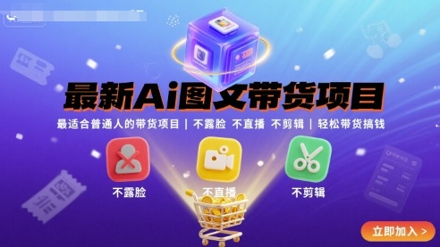 最新Ai图文带货项目，最适合普通人的带货项目，不露脸 不直播 不剪辑就可以轻松带货搞钱-萤火网创