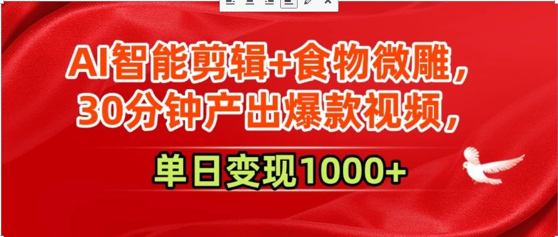 AI智能剪辑+食物微雕，30分钟产出爆款视频，单日变现1000+-萤火网创