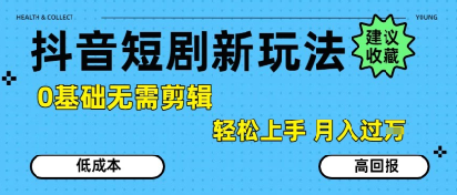 抖音短剧拉新新玩法，0基础无需剪辑，简单上手，轻松月入过W-萤火网创