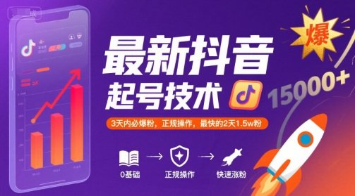 最新抖音涨粉起号技术，3天内必爆粉，正规操作，最快的2天1.5w粉-萤火网创