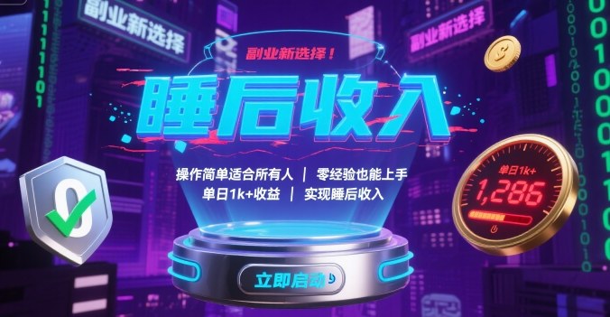 副业新选择！操作简单适合所有人，零经验也能上手，单日1k+收益，实现睡后收入【揭秘】-萤火网创