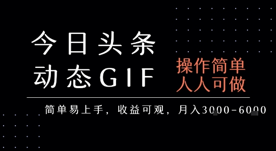 今日头条发布动态表情包，简单易上手，人人可做，月收益3-6k-萤火网创