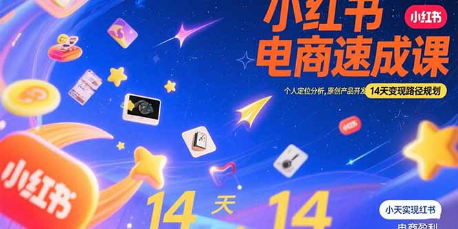 小红书虚拟电商速成课：个人定位分析，原创产品开发，14天变现路径规划-萤火网创