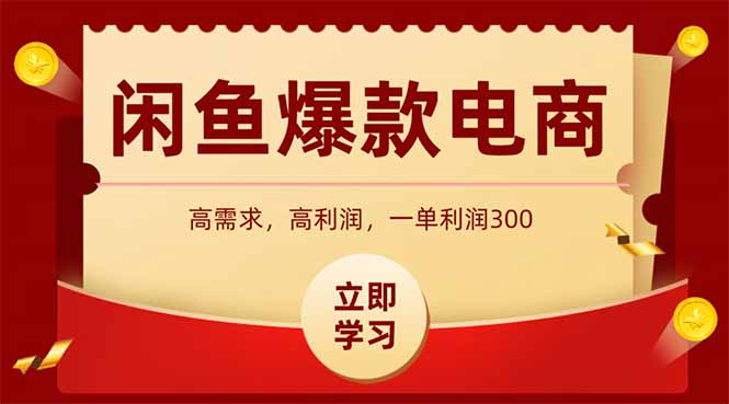 闲鱼高利润电商，入门到出单只需3小时，每天利润1000+-萤火网创