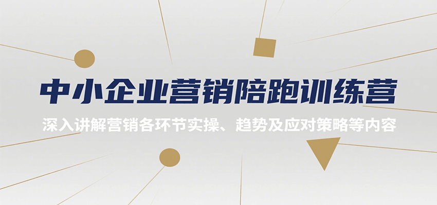 中小企业营销陪跑训练营，深入讲解营销各环节实操、趋势及应对策略等内容-萤火网创