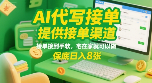AI代写接单，提供接单渠道，接单接到手软，宅在家就可以做，保底日入8张【揭秘】-萤火网创