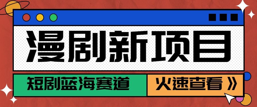 短剧新赛道—动漫短剧玩法，目前红利期月收益轻松达到6000+-萤火网创
