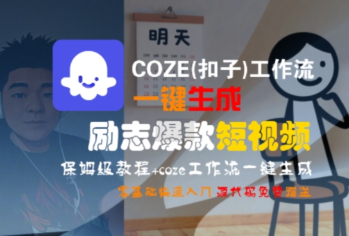 COZE(扣子)工作流一键生成励志爆款短视频，保姆级教程，零基础快速入门-萤火网创