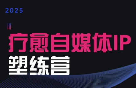 欣然老师·2025治愈自媒体IP训练营-萤火网创