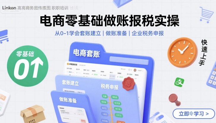 电商零基础做账报税实操快速上手，从0-1学会套账建立，做账准备，企业税务申报-萤火网创