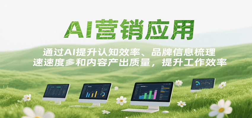 AI营销应用，提升认知效率、品牌信息梳理速度和内容产出质量，提升工作效率-萤火网创