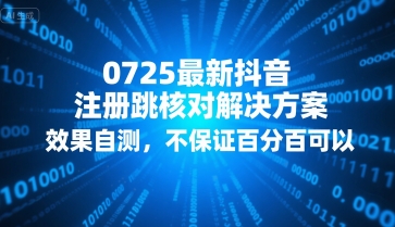 0725最新抖音注册跳核对解决方案，效果自测，不保证百分百可以-萤火网创