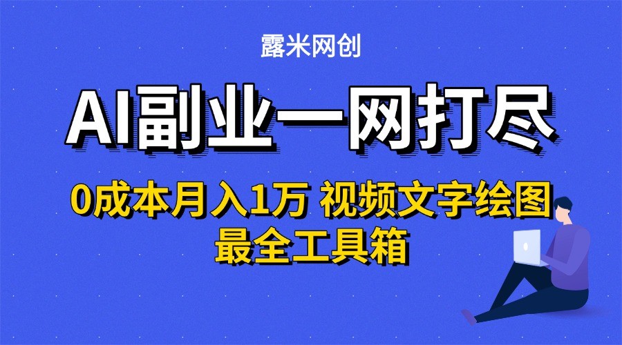 AI副业一网打尽0投入月入1万＋视频文字绘图最全工具箱-萤火网创