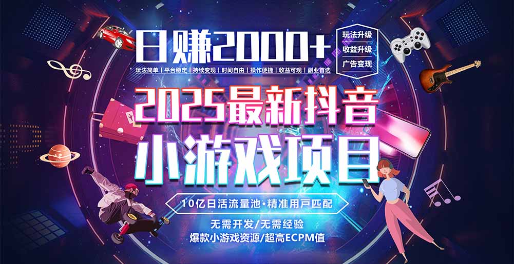 抖音小游戏，日赚2000＋2025最火赛道-萤火网创
