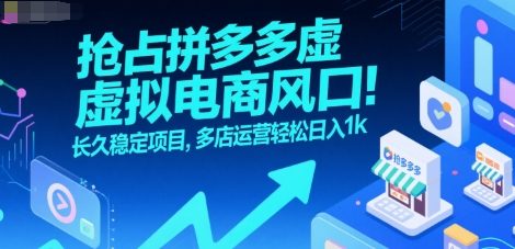 抢占拼多多虚拟电商风口：长久稳定项目，多店运营轻松日入1k-萤火网创