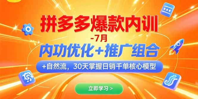 拼多多爆款内训-7月 内功优化+推广组合+自然流 30天掌握日销千单核心模型-萤火网创