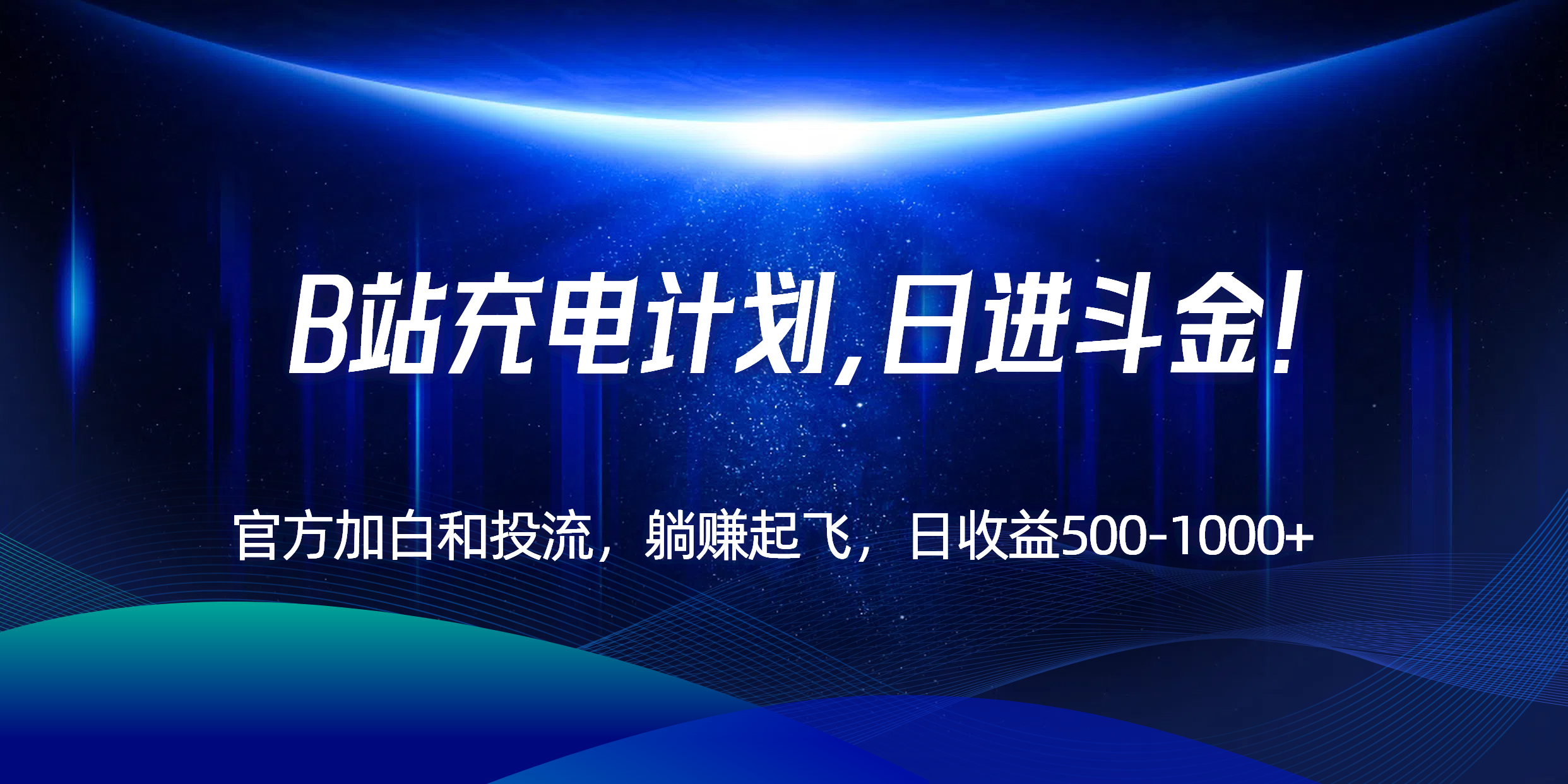 B站充电计划，官方加白和投流，躺赚起飞，日收益500-1000+！-萤火网创