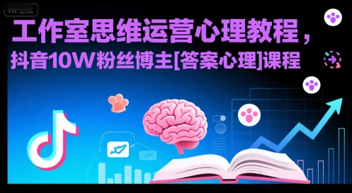 工作室思维运营心理教程，抖音10W粉丝博主[答案心理]课程-萤火网创