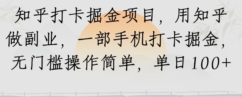 知乎打卡掘金项目，用知乎来做副业，一部手机打卡掘金，无门槛操作简单，单日100+-萤火网创